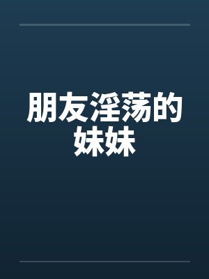 朋友淫荡的妹妹封面