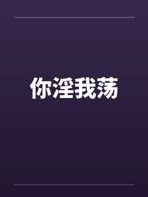 你淫我荡封面
