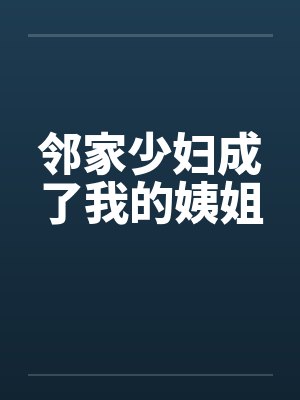 邻家少妇成了我的姨姐笔趣阁无弹窗封面