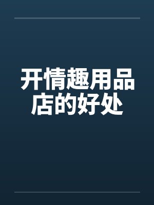 开情趣用品店的好处by佚名封面