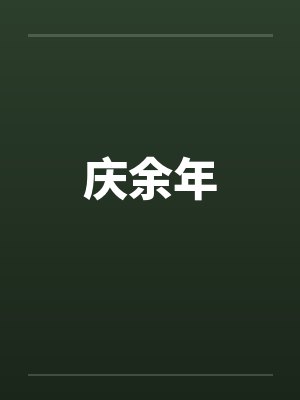 庆余年by佚名封面
