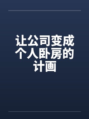 让公司变成个人卧房的计画by佚名封面