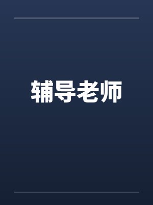 辅导老师笔趣阁无弹窗封面