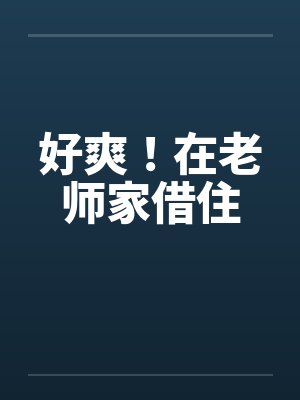 好爽！在老师家借住by佚名封面