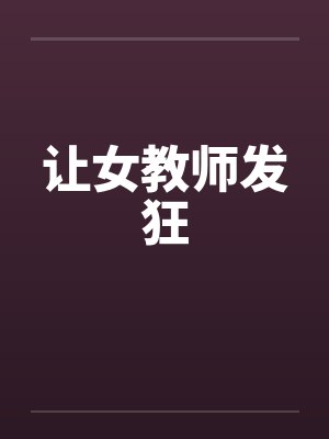 让女教师发狂by佚名封面