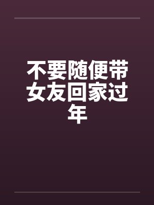 不要随便带女友回家过年by佚名笔趣阁无弹窗封面