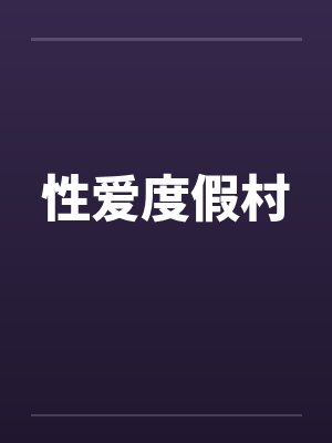 性爱度假村封面