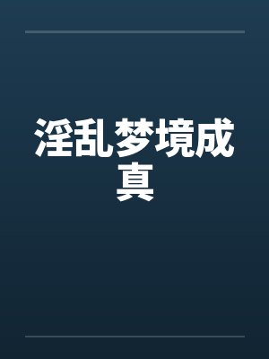 淫乱梦境成真by佚名封面