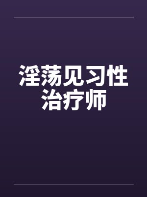 淫荡见习性治疗师封面