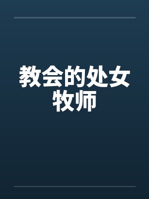 教会的处女牧师笔趣阁无弹窗封面