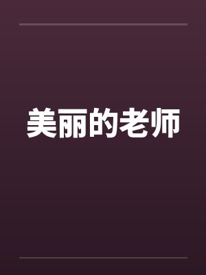 美丽的老师by佚名封面