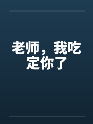 老师，我吃定你了笔趣阁无弹窗封面