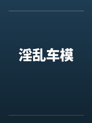 淫乱车模笔趣阁无弹窗封面