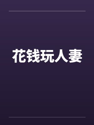 花钱玩人妻by佚名笔趣阁无弹窗封面