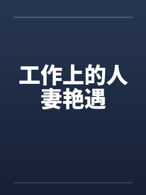 工作上的人妻艳遇封面