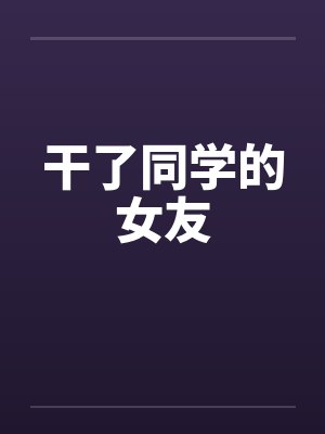 干了同学的女友封面