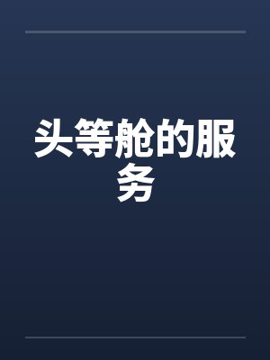 头等舱的服务封面