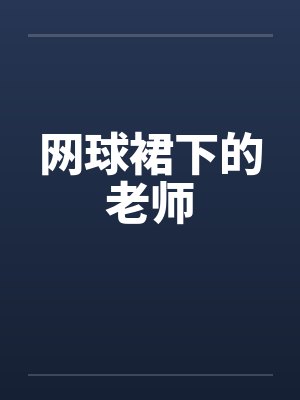 网球裙下的老师by佚名笔趣阁无弹窗封面