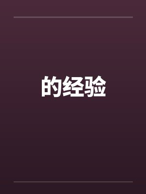的经验by佚名封面