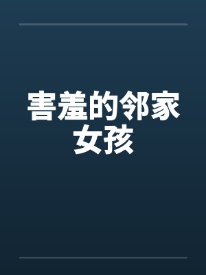 害羞的邻家女孩by佚名封面