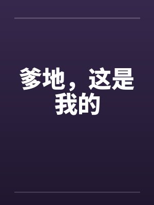 爹地，这是我的by佚名封面