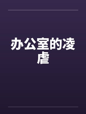 办公室的凌虐封面