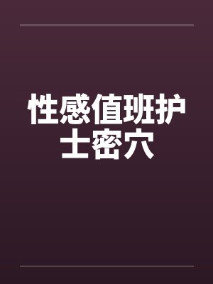 性感值班护士密穴by佚名封面