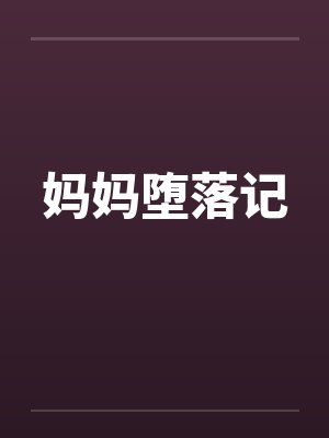 妈妈堕落记by佚名封面