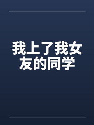 我上了我女友的同学封面