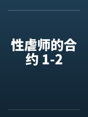 性虐师的合约 1-2by佚名封面