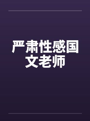 严肃性感国文老师笔趣阁无弹窗封面