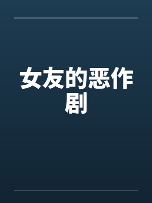 女友的恶作剧笔趣阁无弹窗封面