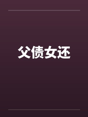 父债女还by佚名封面