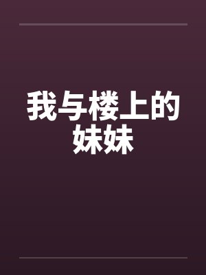 我与楼上的妹妹by佚名笔趣阁无弹窗封面
