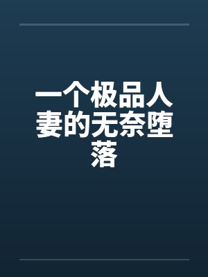 一个极品人妻的无奈堕落by佚名笔趣阁无弹窗封面