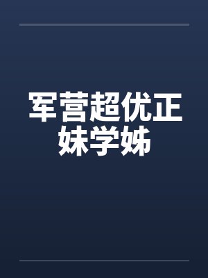 军营超优正妹学姊封面