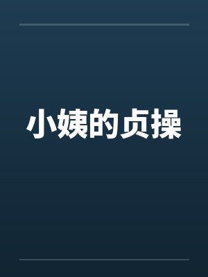 小姨的贞操by佚名封面
