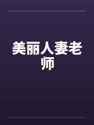 美丽人妻老师笔趣阁无弹窗封面