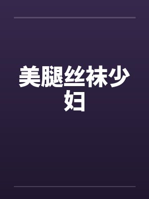 美腿丝袜少妇笔趣阁无弹窗封面
