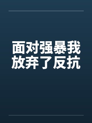 面对强暴我放弃了反抗笔趣阁无弹窗封面