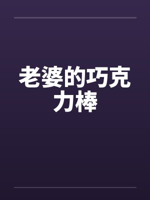 老婆的巧克力棒by佚名封面