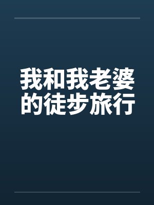 我和我老婆的徒步旅行封面
