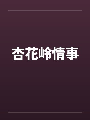 杏花岭情事by佚名笔趣阁无弹窗封面