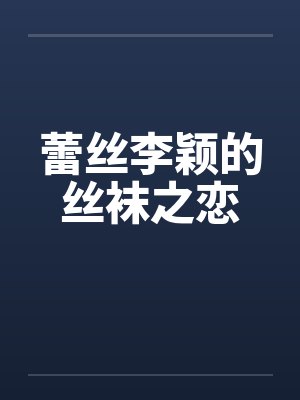 蕾丝李颖的丝袜之恋封面