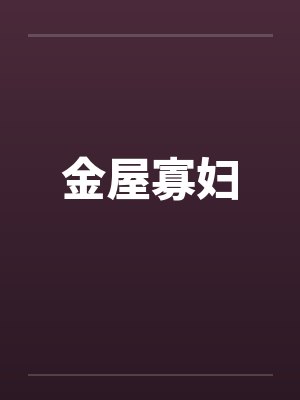 金屋寡妇笔趣阁无弹窗封面