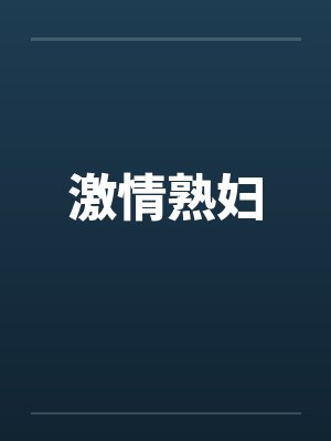 激情熟妇封面