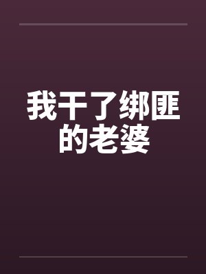 我干了绑匪的老婆by佚名封面