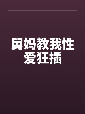 舅妈教我性爱狂插by佚名笔趣阁无弹窗封面