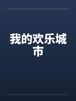 我的欢乐城市by佚名笔趣阁无弹窗封面