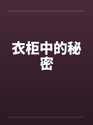 衣柜中的秘密by佚名封面